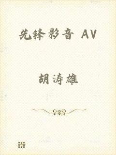 先锋影音 AV